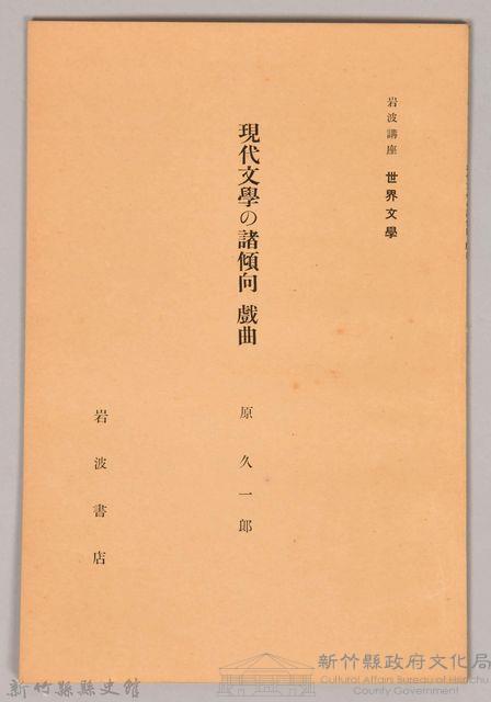 《岩波講座 世界文學 第十四回配本-現代文學の諸傾向 戲曲》藏品圖，第1張