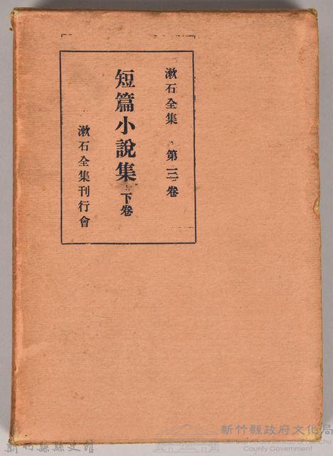 漱石全集第三卷《短篇小說集 下卷》外殼藏品圖，第1張