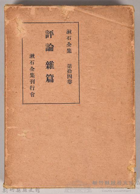 漱石全集第拾四卷《評論雜篇》外殼藏品圖，第1張