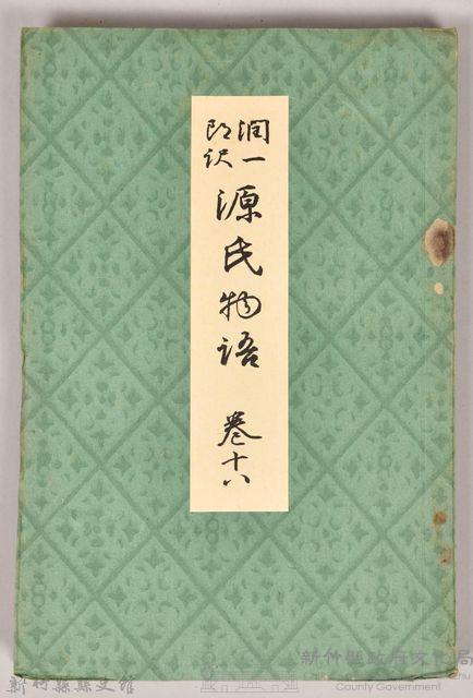 《源氏物語——卷十八》藏品圖，第1張