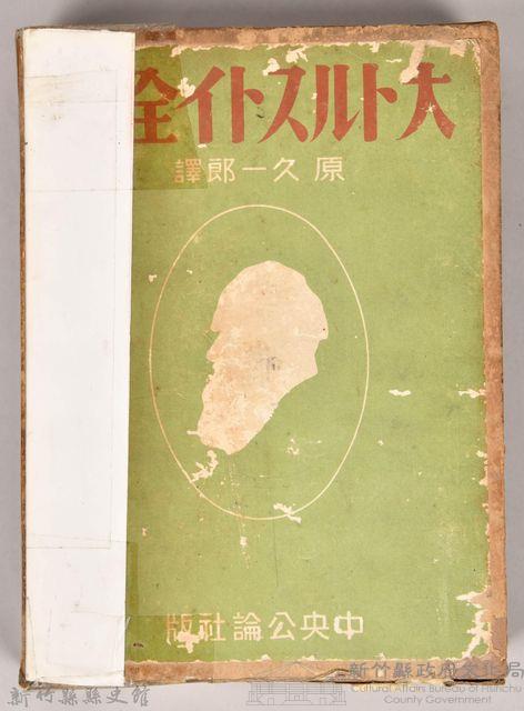 《大トルストイ全集１》外殼藏品圖，第1張