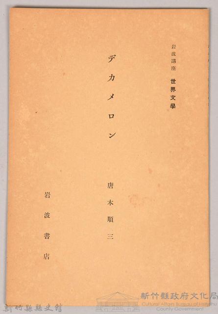 《岩波講座 世界文學 第四回配本-デカメロン》藏品圖，第1張