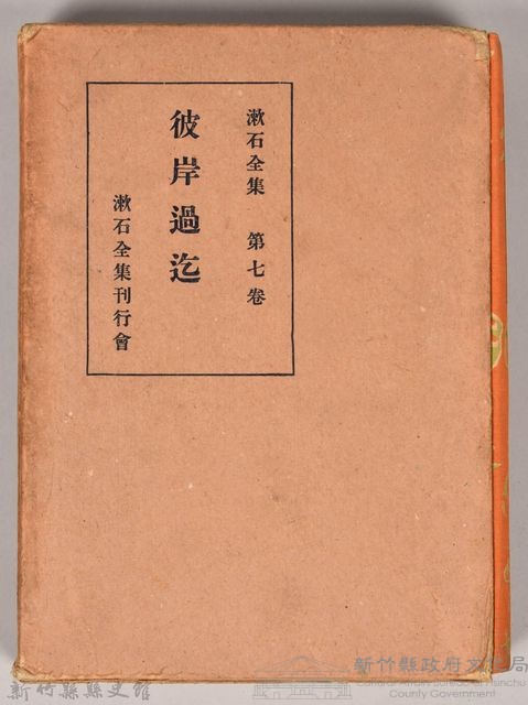 漱石全集第七卷《彼岸過迄》外殼藏品圖，第1張