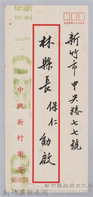 林保仁縣長主政時期公文信緘-7：信封藏品圖，第1張