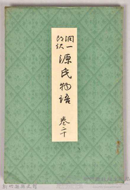 《源氏物語——卷二十》藏品圖，第1張