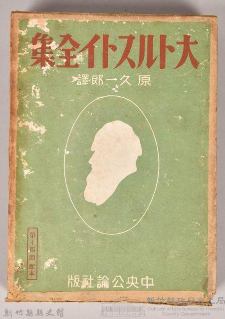 《大トルストイ全集５》外殼藏品圖，第1張