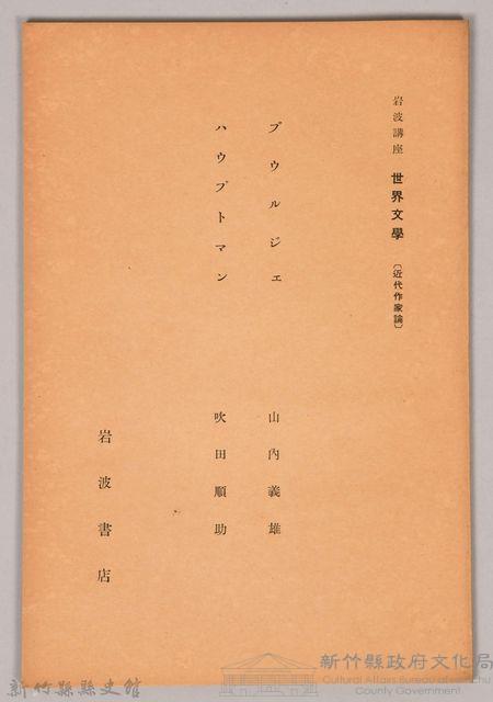 《岩波講座 世界文學 第八回配本-近代作家論》〈ブウルジエ、ハウプトマン〉藏品圖，第1張