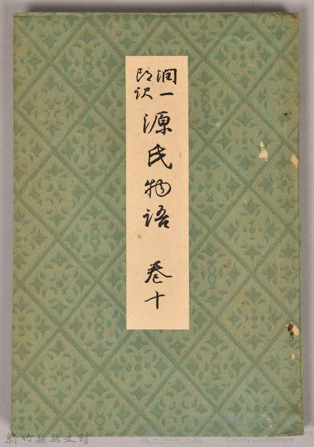 《源氏物語——卷十》藏品圖，第1張