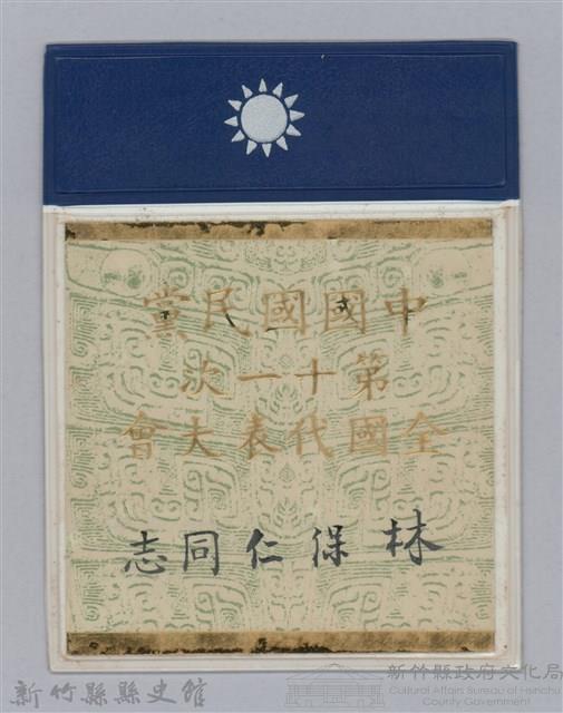 林保仁縣長證件-2藏品圖，第1張