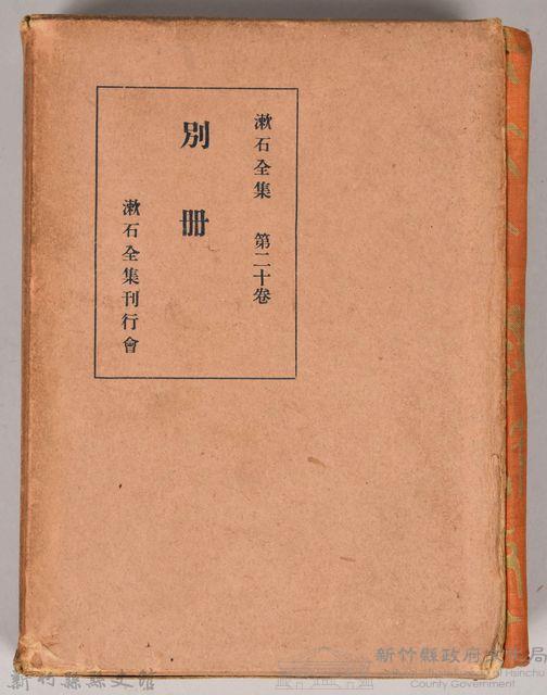 漱石全集第二十卷《別冊》　外殼藏品圖，第1張