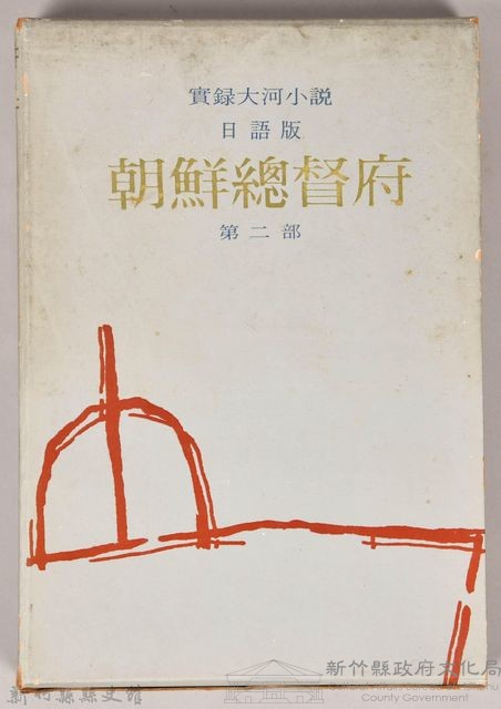 《朝鮮總督府：實錄大河小說（日語版）》第二部　外殼藏品圖，第1張