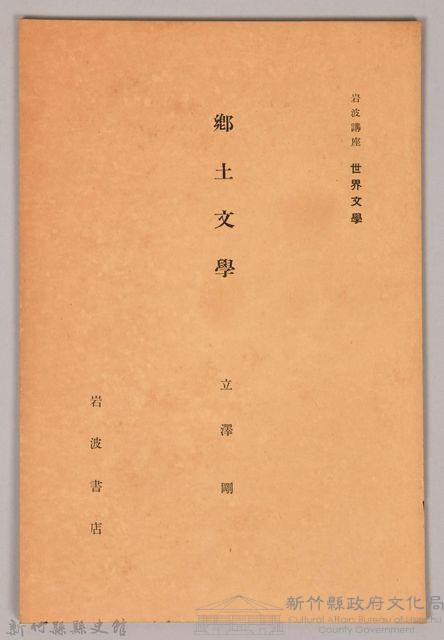 《岩波講座 世界文學 第十回配本- 鄉土文學》藏品圖，第1張