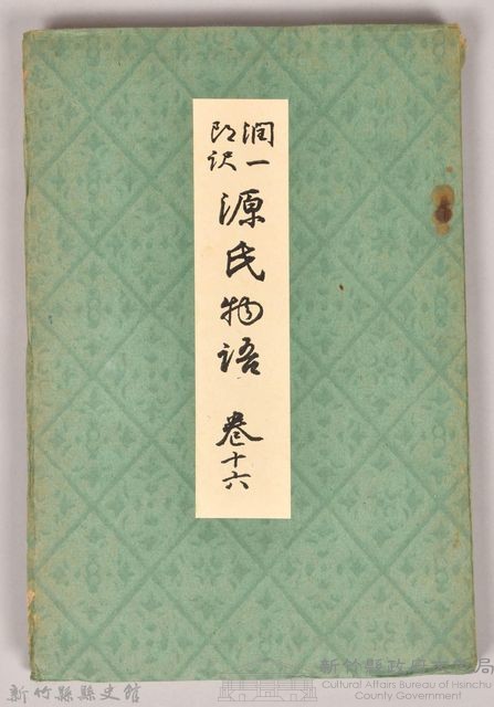 《源氏物語——卷十六》藏品圖，第1張