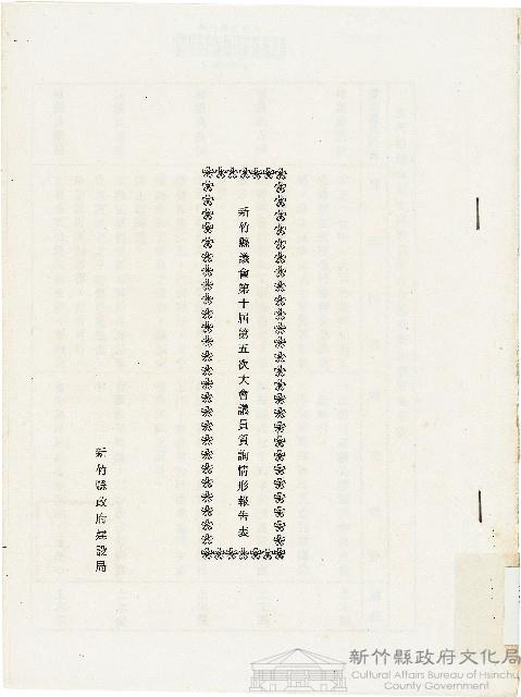 新竹縣議會第十屆第五次大會議員質詢情形報告表藏品圖，第1張