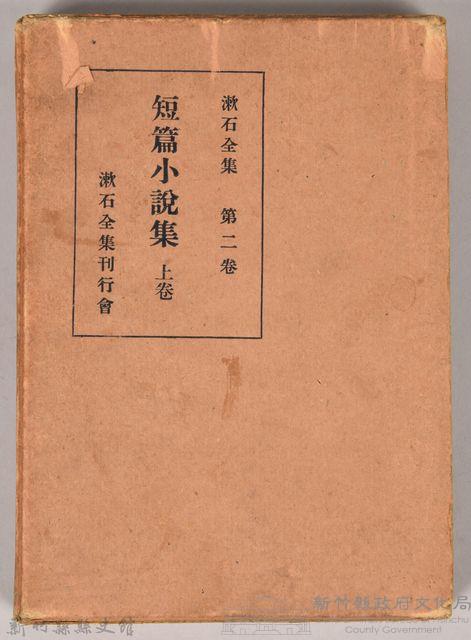 漱石全集第二卷《短篇小說集》上卷　外殼藏品圖，第1張