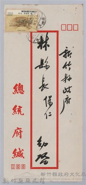 林保仁縣長主政時期公文信緘-3：信封藏品圖，第1張