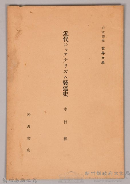 《岩波講座 世界文學  近代ジャアナリズム發達史》藏品圖，第1張