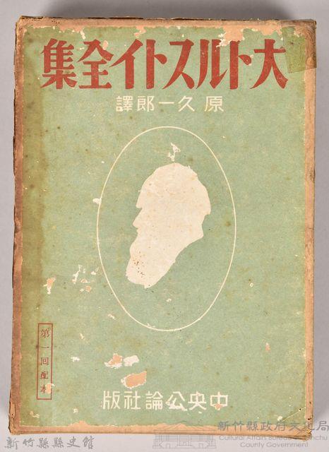 《大トルストイ全集１０》外殼藏品圖，第1張