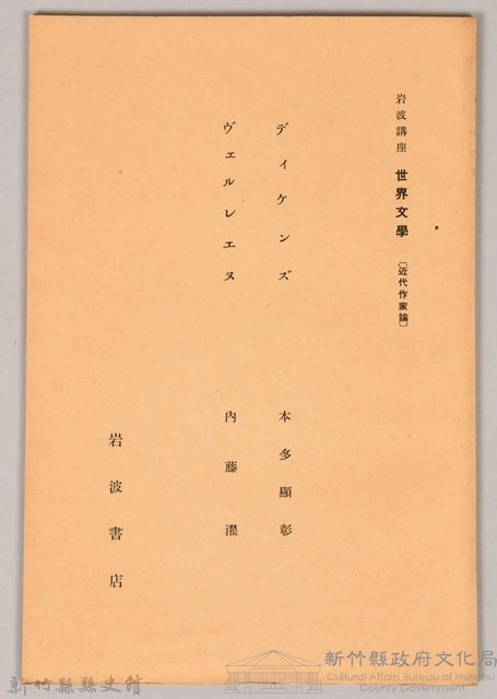 《岩波講座 世界文學 第十三回配本-近代作家論》〈ディッケンズ、ヴェルレエヌ〉藏品圖，第1張