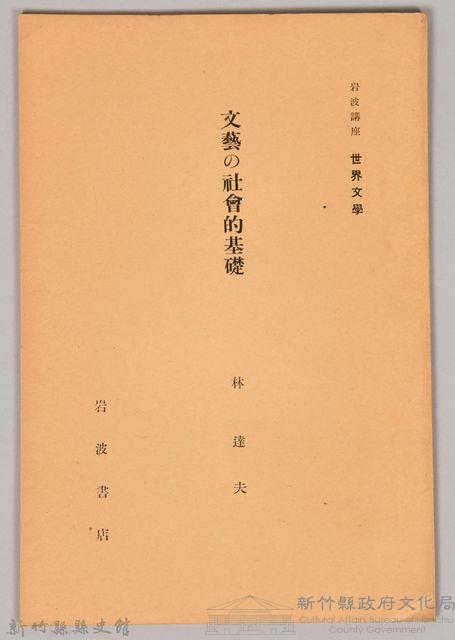 《岩波講座 世界文學 第十五回配本-文藝の社會的基礎》藏品圖，第1張