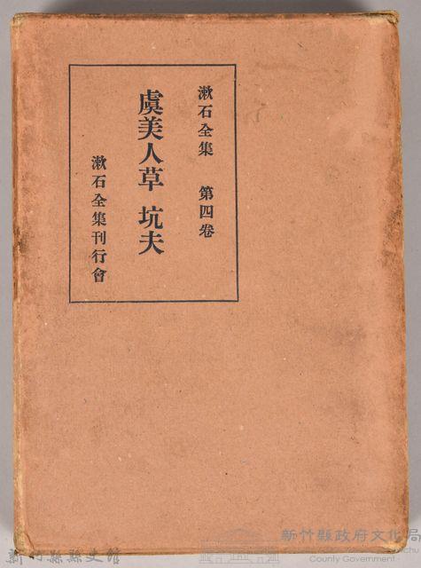 漱石全集第四卷《虞美人草 坑夫》外殼藏品圖，第1張