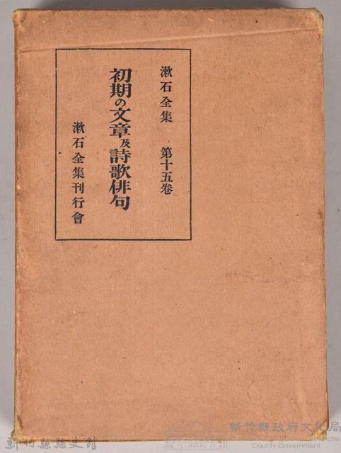 漱石全集第十五卷《初期の文章及詩歌俳句》外殼藏品圖，第1張