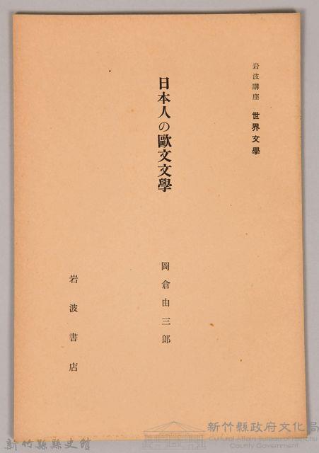 《岩波講座  世界文學   日本人の歐文文學》藏品圖，第1張