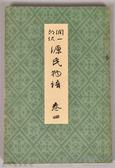 《源氏物語——卷四》藏品圖，第1張