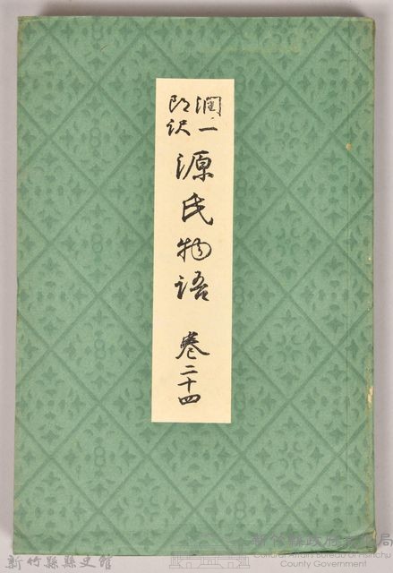 《源氏物語——卷二十四》藏品圖，第1張