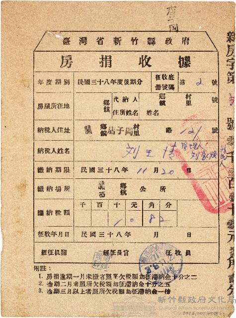 劉壬清建築改良物情形填報表之權利憑證附件房捐收據（中華民國38年11月20日）藏品圖，第1張