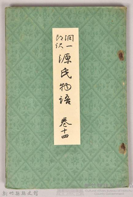 《源氏物語——卷十四》藏品圖，第1張