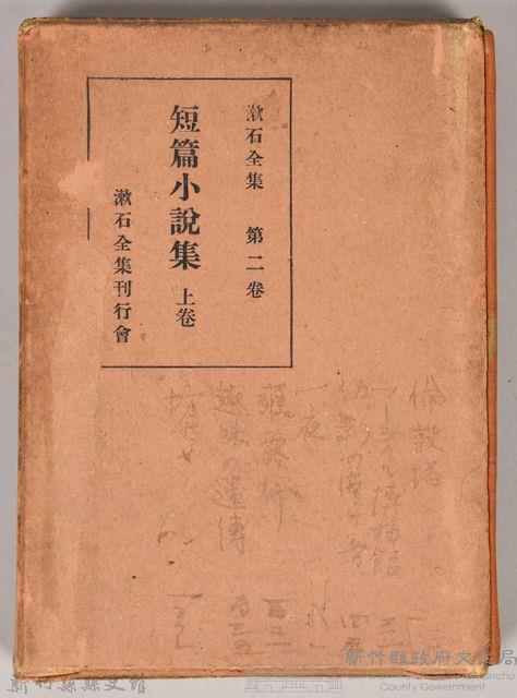 漱石全集第二卷《短篇小說集》上卷　外殼藏品圖，第1張