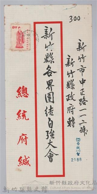 林保仁縣長主政時期公文信緘-2：信封藏品圖，第1張