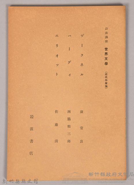 《岩波講座 世界文學 近代作家論  ヴークネル  ハーディ  エリオット》藏品圖，第1張