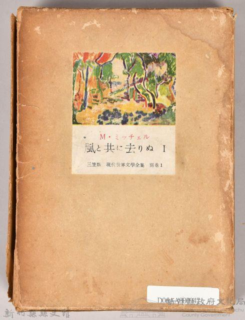 三笠版《現代世界文學全集　別卷１：風と共に去りぬⅠ》外殼藏品圖，第1張