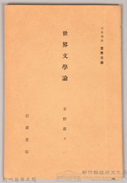 《岩波講座 世界文學 第十二回配本-世界文學論》藏品圖，第1張
