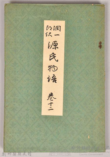 《源氏物語——卷十二》藏品圖，第1張