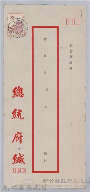 林保仁縣長主政時期公文信緘-1：信封藏品圖，第1張