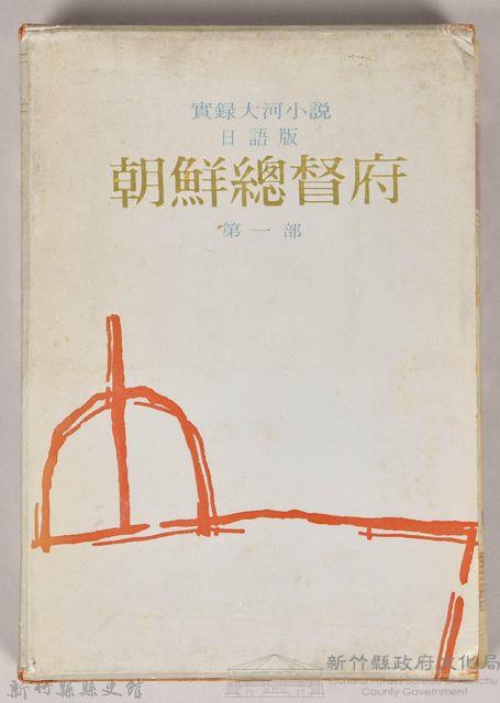 《朝鮮總督府：實錄大河小說（日語版）》第一部　外殼藏品圖，第1張