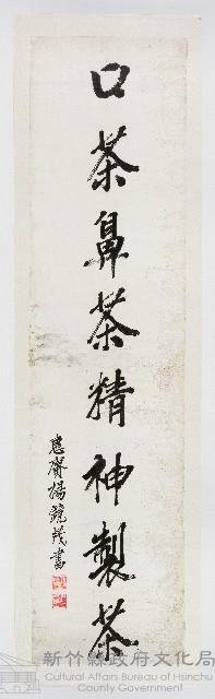 口茶鼻茶精神製茶藏品圖，第1張