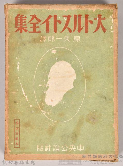 《大トルストイ全集８》外殼藏品圖，第1張