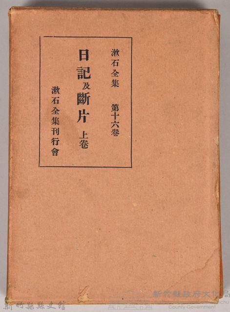 漱石全集第十六卷《日記及斷片 上卷》外殼藏品圖，第1張