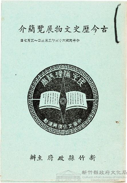 古今歷史文物展覽簡介（中華民國六十三年五月三日~五月七日）藏品圖，第1張