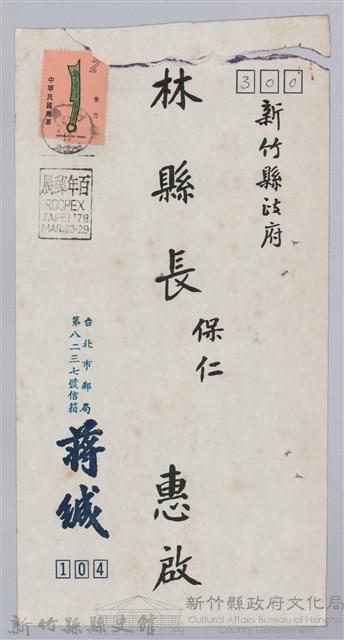 林保仁縣長主政時期公文信緘-14：信封藏品圖，第1張