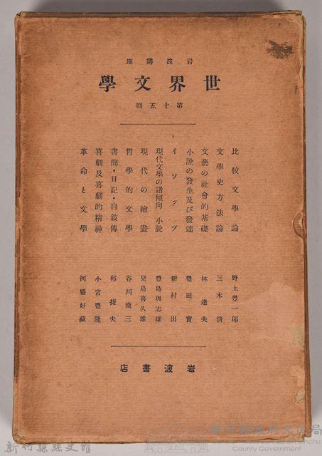 《岩波講座 世界文學 第十五回配本》外殼藏品圖，第1張