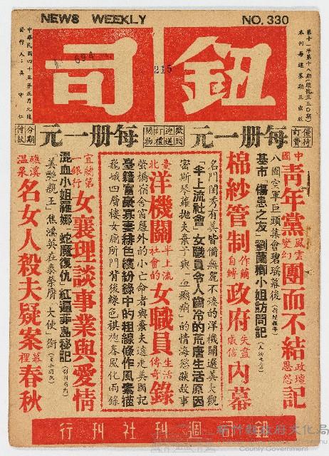 《鈕司週刊》第十一年第十八期（總號第三三〇期）中華民國45年5月9日出版藏品圖，第1張