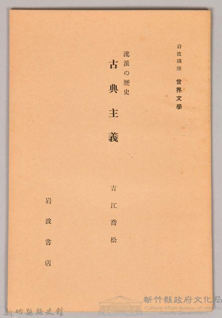 《岩波講座 世界文學 第十四回配本-流派の歷史 古典主義》藏品圖，第1張