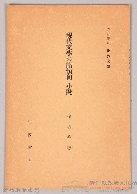 《岩波講座 世界文學 第四回配本-現代文學の諸傾向 小說》藏品圖，第1張