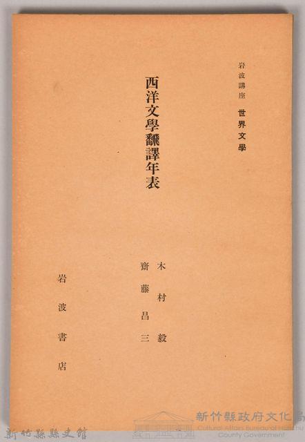 《岩波講座 世界文學 第八回配本-西洋文學飜譯年表》藏品圖，第1張