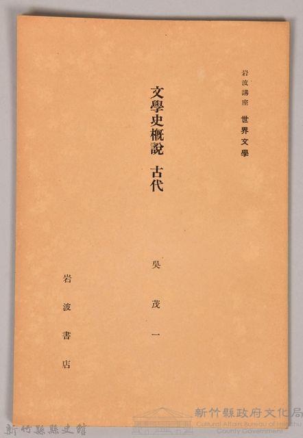 《岩波講座 世界文學 第十回配本-文學史概說　古代》藏品圖，第1張